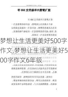 梦想让生活更美好500字作文,梦想让生活更美好500字作文6年级-第3张图片-安安范文网