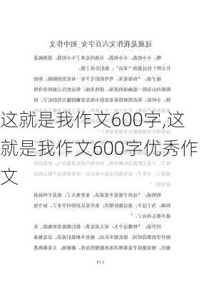 这就是我作文600字,这就是我作文600字优秀作文