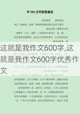 这就是我作文600字,这就是我作文600字优秀作文-第2张图片-安安范文网