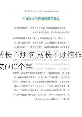 成长不烦恼,成长不烦恼作文600个字-第1张图片-安安范文网