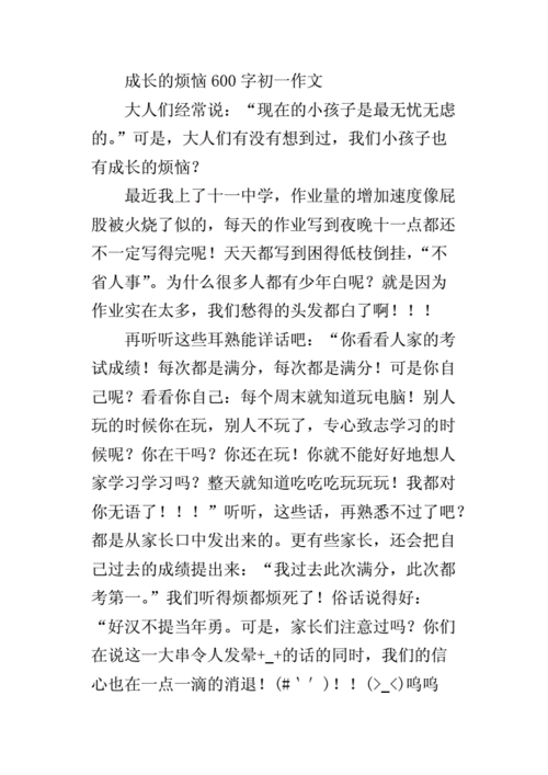 成长不烦恼,成长不烦恼作文600个字-第2张图片-安安范文网