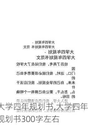 大学四年规划书,大学四年规划书300字左右-第3张图片-安安范文网