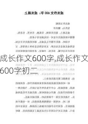 成长作文600字,成长作文600字初二-第1张图片-安安范文网