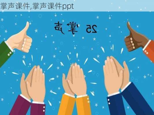 掌声课件,掌声课件ppt-第1张图片-安安范文网