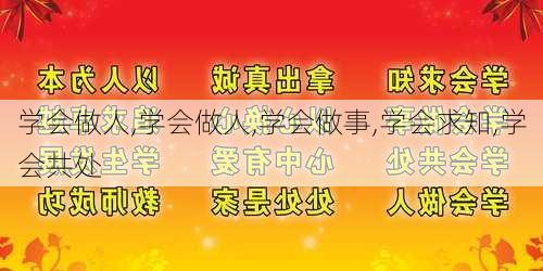 学会做人,学会做人,学会做事,学会求知,学会共处-第2张图片-安安范文网