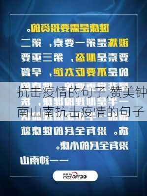 抗击疫情的句子,赞美钟南山南抗击疫情的句子-第1张图片-安安范文网