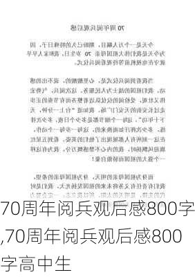 70周年阅兵观后感800字,70周年阅兵观后感800字高中生