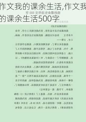 作文我的课余生活,作文我的课余生活500字-第1张图片-安安范文网