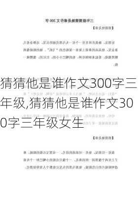 猜猜他是谁作文300字三年级,猜猜他是谁作文300字三年级女生-第3张图片-安安范文网