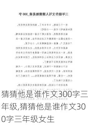 猜猜他是谁作文300字三年级,猜猜他是谁作文300字三年级女生-第2张图片-安安范文网