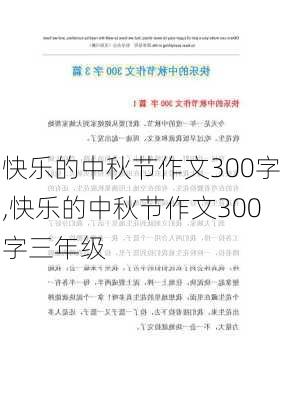 快乐的中秋节作文300字,快乐的中秋节作文300字三年级-第3张图片-安安范文网