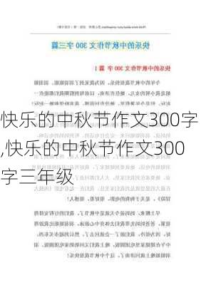 快乐的中秋节作文300字,快乐的中秋节作文300字三年级-第2张图片-安安范文网