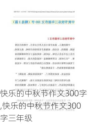 快乐的中秋节作文300字,快乐的中秋节作文300字三年级-第1张图片-安安范文网