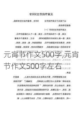 元宵节作文500字,元宵节作文500字左右-第1张图片-安安范文网