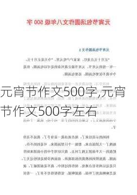 元宵节作文500字,元宵节作文500字左右-第2张图片-安安范文网