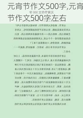 元宵节作文500字,元宵节作文500字左右-第3张图片-安安范文网