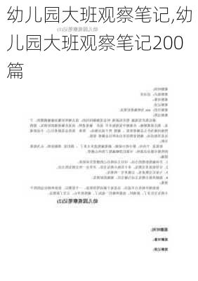 幼儿园大班观察笔记,幼儿园大班观察笔记200篇-第3张图片-安安范文网