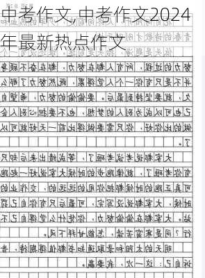 中考作文,中考作文2024年最新热点作文-第3张图片-安安范文网