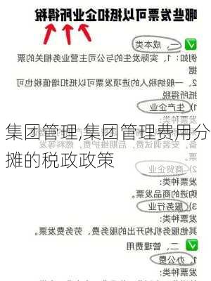 集团管理,集团管理费用分摊的税政政策-第1张图片-安安范文网