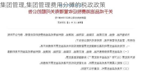 集团管理,集团管理费用分摊的税政政策-第3张图片-安安范文网