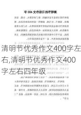 清明节优秀作文400字左右,清明节优秀作文400字左右四年级-第2张图片-安安范文网