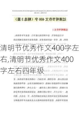 清明节优秀作文400字左右,清明节优秀作文400字左右四年级