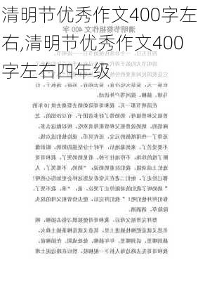 清明节优秀作文400字左右,清明节优秀作文400字左右四年级-第3张图片-安安范文网