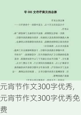 元宵节作文300字优秀,元宵节作文300字优秀免费-第1张图片-安安范文网