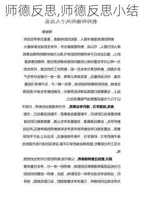 师德反思,师德反思小结-第2张图片-安安范文网