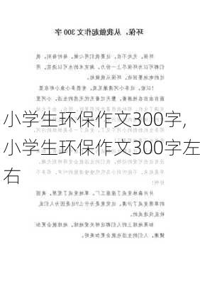 小学生环保作文300字,小学生环保作文300字左右-第2张图片-安安范文网