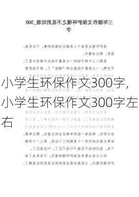 小学生环保作文300字,小学生环保作文300字左右-第1张图片-安安范文网