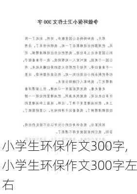 小学生环保作文300字,小学生环保作文300字左右-第3张图片-安安范文网