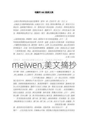 meiwen,美文摘抄-第1张图片-安安范文网