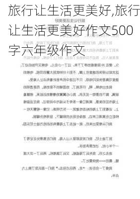 旅行让生活更美好,旅行让生活更美好作文500字六年级作文-第2张图片-安安范文网