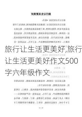 旅行让生活更美好,旅行让生活更美好作文500字六年级作文-第3张图片-安安范文网