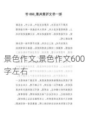 景色作文,景色作文600字左右-第1张图片-安安范文网