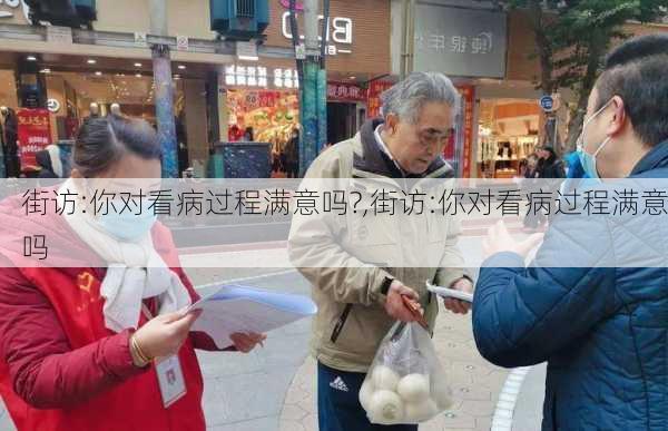 街访:你对看病过程满意吗?,街访:你对看病过程满意吗-第2张图片-安安范文网