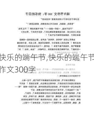 快乐的端午节,快乐的端午节作文300字-第1张图片-安安范文网