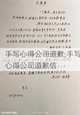 手写心得公司道歉,手写心得公司道歉信-第3张图片-安安范文网