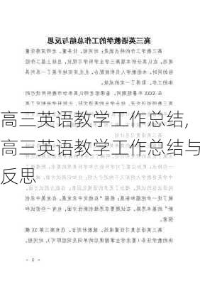 高三英语教学工作总结,高三英语教学工作总结与反思-第2张图片-安安范文网