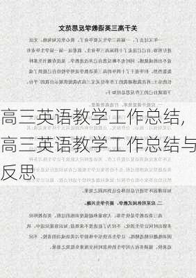 高三英语教学工作总结,高三英语教学工作总结与反思-第3张图片-安安范文网