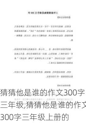 猜猜他是谁的作文300字三年级,猜猜他是谁的作文300字三年级上册的-第2张图片-安安范文网