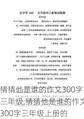 猜猜他是谁的作文300字三年级,猜猜他是谁的作文300字三年级上册的-第3张图片-安安范文网