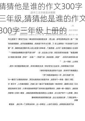 猜猜他是谁的作文300字三年级,猜猜他是谁的作文300字三年级上册的-第1张图片-安安范文网