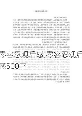 零容忍观后感,零容忍观后感500字-第2张图片-安安范文网