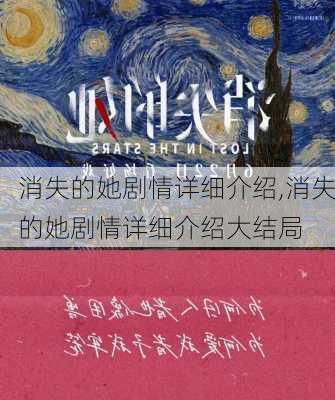 消失的她剧情详细介绍,消失的她剧情详细介绍大结局-第2张图片-安安范文网