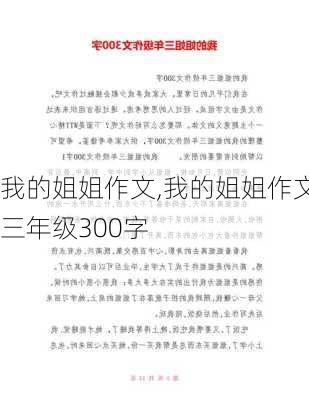 我的姐姐作文,我的姐姐作文三年级300字-第1张图片-安安范文网