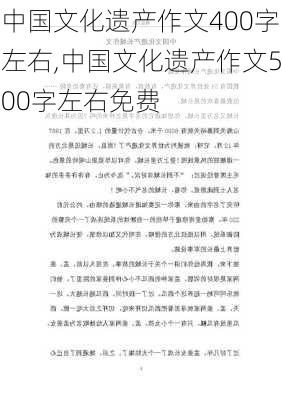 中国文化遗产作文400字左右,中国文化遗产作文500字左右免费-第2张图片-安安范文网