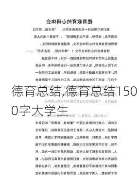 德育总结,德育总结1500字大学生-第2张图片-安安范文网