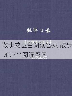 散步龙应台阅读答案,散步 龙应台阅读答案-第3张图片-安安范文网